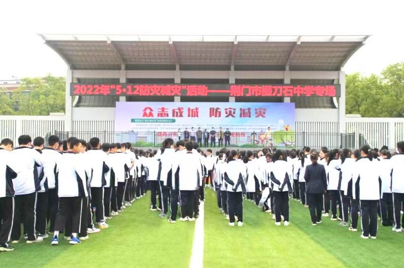 强意识，提技能，共创安全和谐校园——荆门市掇刀石中学开展“5·12防灾减灾”活动