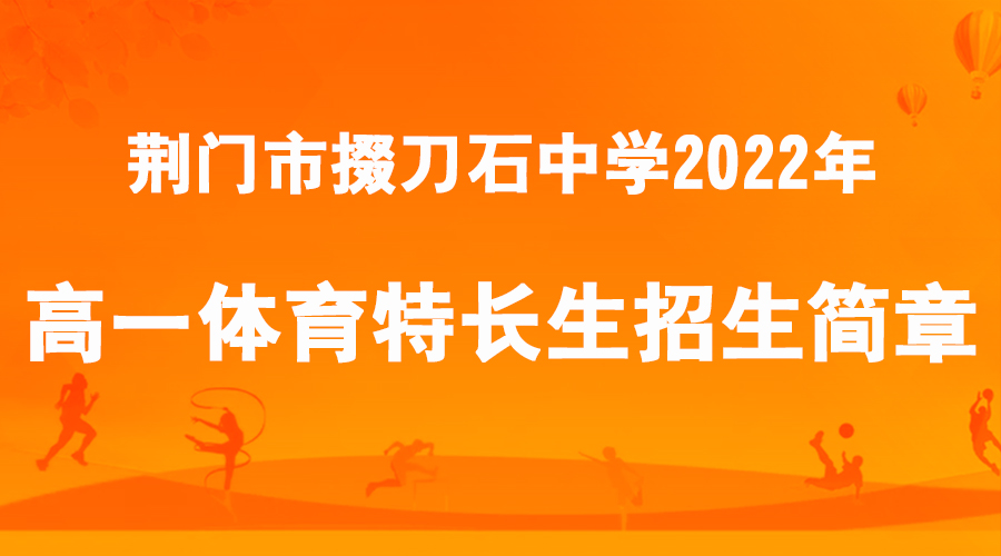 荆门市掇刀石中学2022年高一体育特长生招生简章