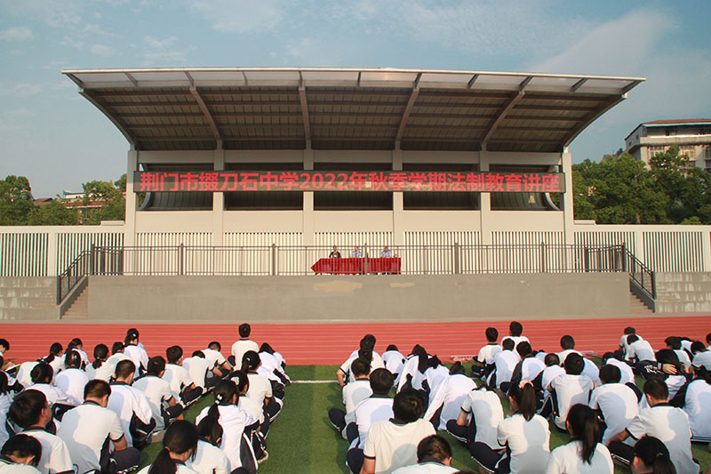 与法同行，筑牢安全防线——市掇刀石中学召开2022年秋季法制教育大会