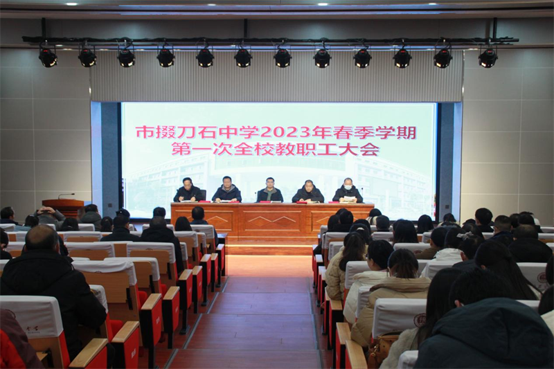 同心砥砺共奋进   笃行致远启新程——市掇刀石中学召开2023年春季学期开学工作暨师德师风教育大会