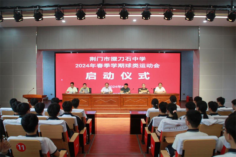 厚实掇中 活力校园——市掇刀石中学举办2024年春季学期球类运动会