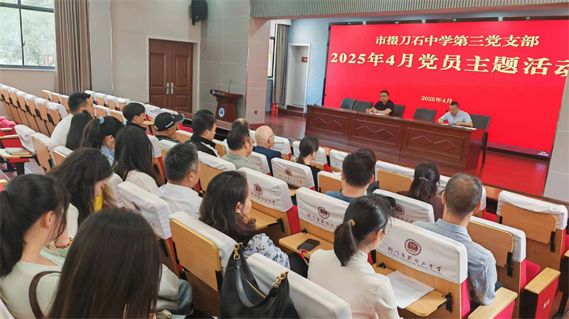 2025年4月第三党支部党员主题活动