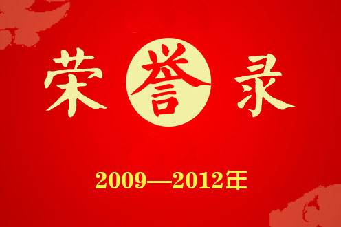 历年荣誉（2009年—2012年）