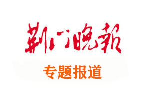 《荆门晚报》专题：掇刀石中学联系实际学习实践科学发展观