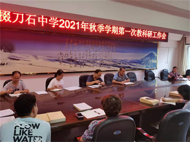 市掇刀石中学召开2021年秋季学期第一次教科研工作会