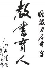 何木生1994年书赠我校