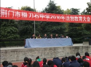 我校举办法制教育大会