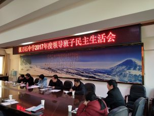 我校召开领导班子民主生活会