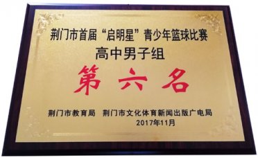 我校在市首届“启明星”青少年篮球比赛中喜获佳绩