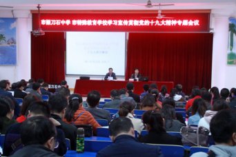 立德树人 砥砺前行 ——学习贯彻党的十九大精神专题会议在我校召开