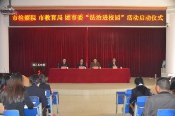 全市“法治进校园”活动启动仪式在我校举行