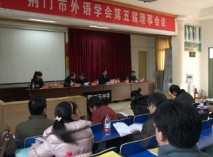 市教育学会外语专业委员会第五届理事会议在我校召开
