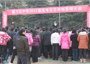 众志成城 整装上阵——高三年级举行百日誓师大会