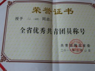 青年教师从姗被授予“湖北省优秀共青团员”称号