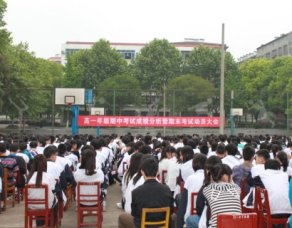 高一年级召开期中成绩分析暨期末考试动员大会