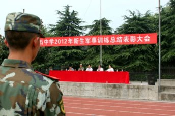我校召开2012年新生军训总结表彰大会