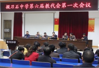 我校召开第六届教代会第一次会议