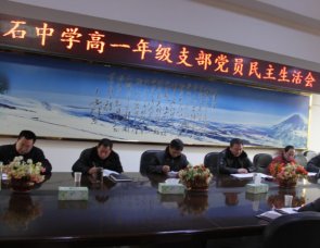 高一年级党支部召开党员民主生活会