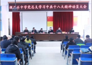 全面动员 全员参与——我校召开党员干部学习十八大精神动员会