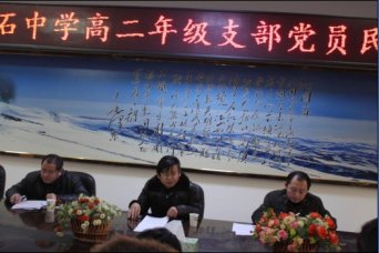 高二年级党支部召开民主生活会