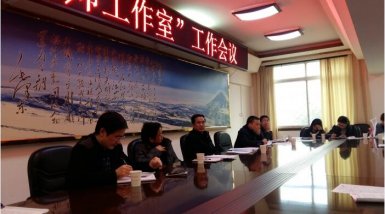 “曾志辉名师工作室”召开顶层设计会议