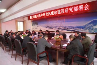 我校召开党风廉政建设工作研讨部署会