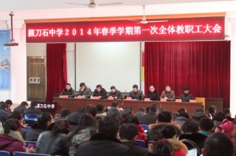 我校召开新学期开工会