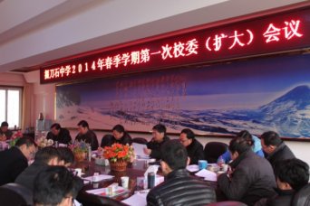 我校召开新学期第一次校委会议