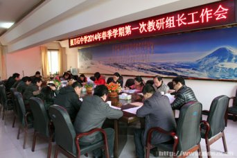 我校召开新学期第一次教研组长会议