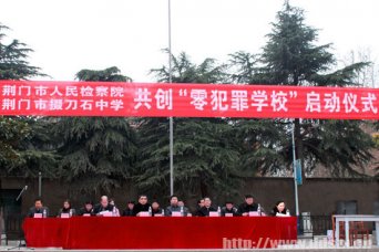 市检察院与我校举办检校共创“零犯罪学校”启动仪式