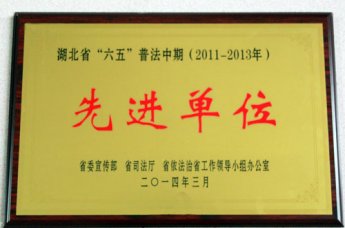 我校获“六五”普法先进集体称号
