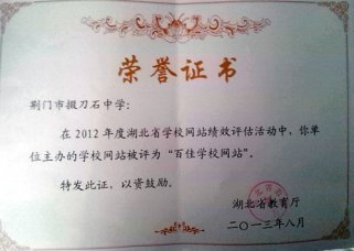我校园网站获全省基础教育百强网站称号