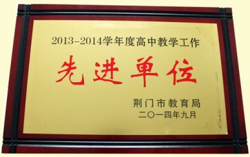 我校再次获誉“高中教学工作先进单位”