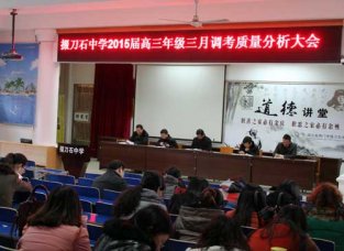 我校召开2015届高三三月调考质量分析会