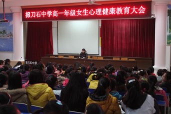 我校举办女生心理健康知识讲座