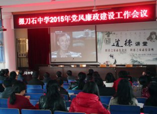 我校召开2015年度党风廉政建设工作会议