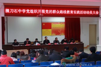 我校召开党的群众路线教育实践活动动员大会