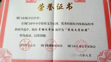 校刊《青梅》被评为荆门市“优秀校报校刊”