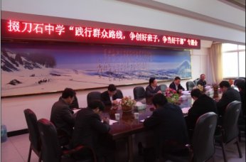 我校召开“党的群众路线教育实践活动”工作推进会