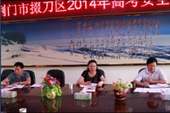 掇刀区2014年高考安全工作督办会在我校召开