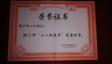 我校教师柳小玲荣获市“三八红旗手”称号