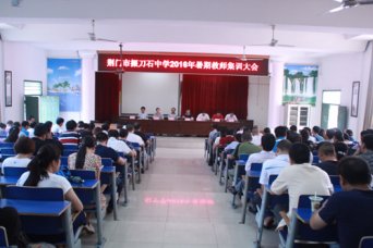 我校举行2016年暑期教师集训大会
