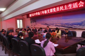 高三年级支部召开党员民主生活会