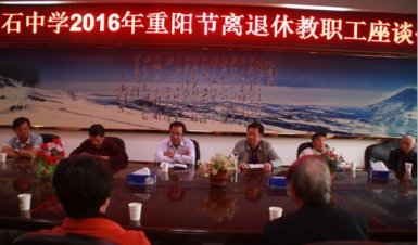 我校召开重阳节离退休教职工座谈会