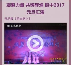 凝聚力量 共铸辉煌 我校2017元旦汇演视频