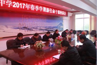 我校召开新任干部座谈会