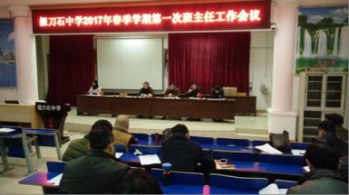 我校召开新学期第一次班主任会议