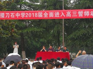2018届全面进入高三誓师动员大会隆重召开