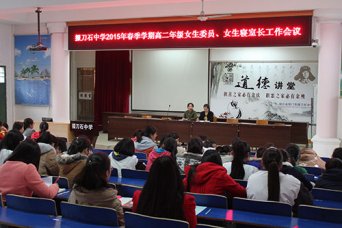 高二年级召开女生委员、女生寝室长会议