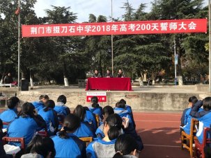 我校高三年级举行奋战高考200天誓师大会